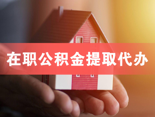泊头在职公积金提取代办