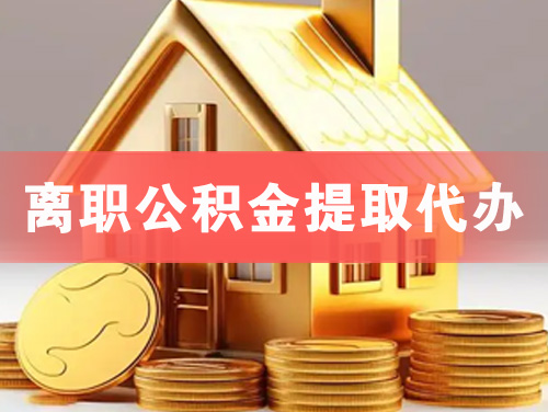 泊头离职公积金提取代办