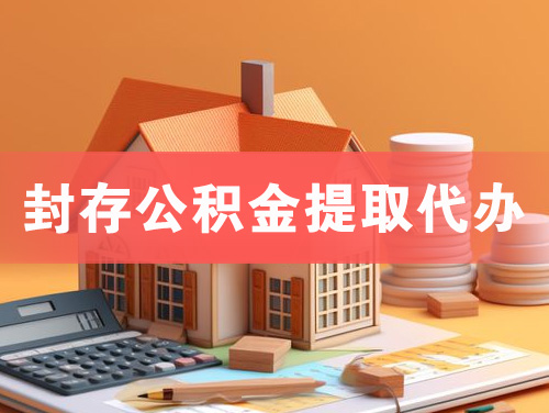 泊头封存公积金提取代办