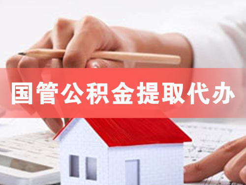 泊头国管公积金提取代办