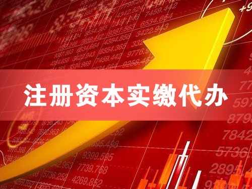 泊头注册资本实缴代办