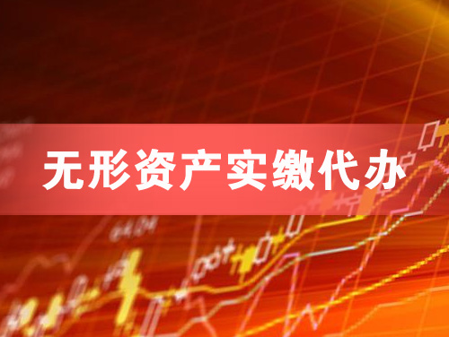 泊头无形资产实缴资本代办